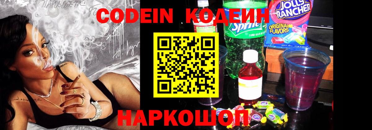 Россия  закладки  Codein Purple Drank  Вход с VPN  Кодеиновый сироп Lean Purple Drank 