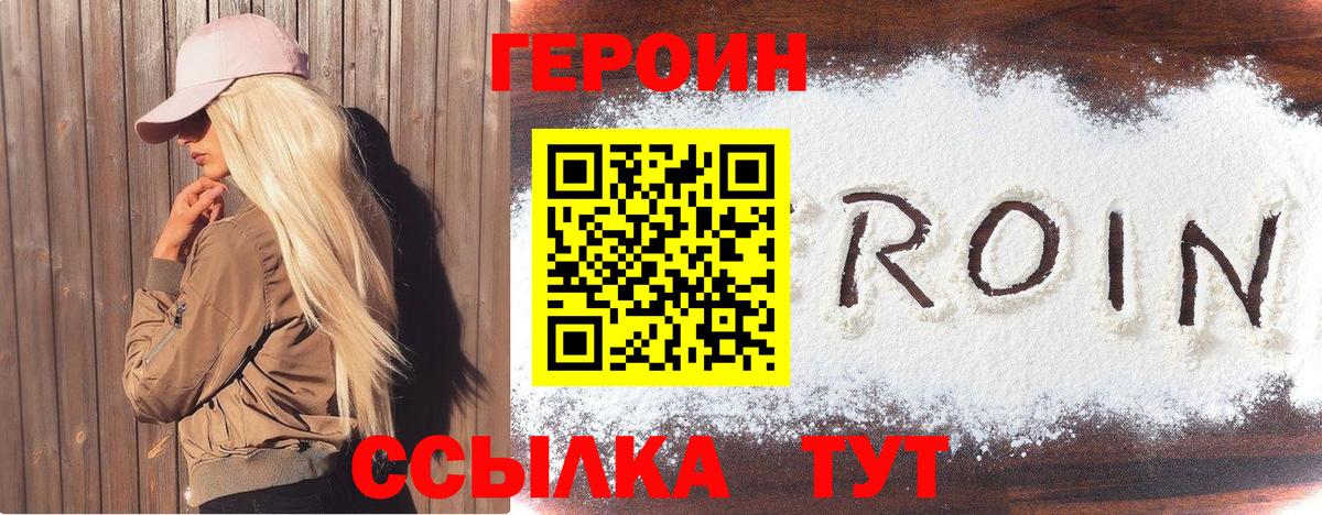 ГЕРОИН белый Россия